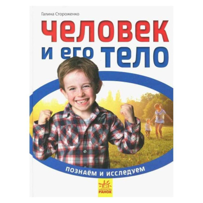Книга Познаем и исследуем Человек и его тело Ranok С421009Р